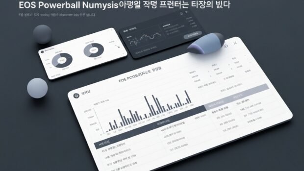 EOS파워볼 번호 분석 자료