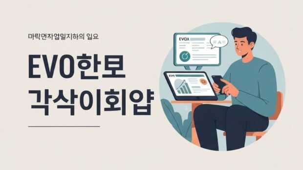 EVO파워볼 참여 전략과 분석