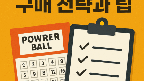 동행복권 파워볼 구매 전략과 팁